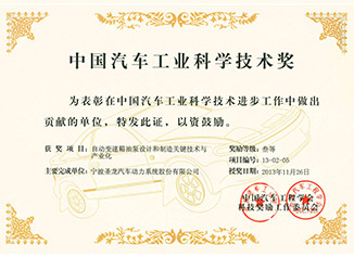 中国汽车工业科学技术奖